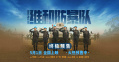 高燃动作大片《维和防暴队》发布终极预告，中国维和警察热血集结