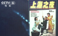 《上海之夜》4K修復版即將亮相戛納