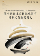 第十四届北京国际电影节闭幕式暨颁奖典礼