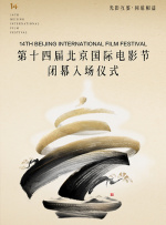 第十四届北京国际电影节闭幕入场仪式