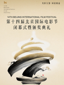 第十四届北京国际电影节闭幕式暨颁奖典礼