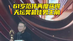 61岁范伟凭《朝云暮雨》再度夺得天坛奖最佳男主角