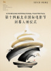 第十四屆北京國(guó)際電影節(jié)閉幕入場(chǎng)儀式