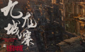 电影《九龙城寨之围城》曝MV 江湖迭代城寨四少新势力热血登场