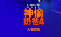 《神偷奶爸4》确认登陆内地，小黄人和格鲁一家迎来“萌新”小格鲁