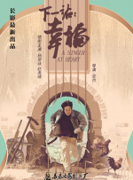 下一站：幸福