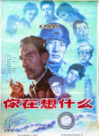 你在想什么
