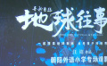 科普电影《寻秘自然：地球往事》在京举办见面会