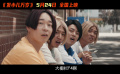 電影《發(fā)小兒萬歲》發(fā)布成長篇定檔預(yù)告，5月24日正式上映