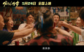 电影《发小儿万岁》发布情感篇定档预告，5月24日正式上映