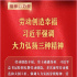 精神的力量｜勞動創(chuàng)造幸福 習近平強調大力弘揚三種精神