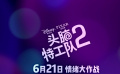 迪士尼·皮克斯《头脑特工队2》中国定档预告片（竖版）