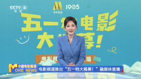 电影频道推出“五一档大揭幕！”融媒体直播