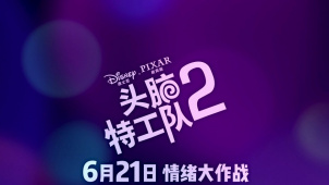 迪士尼·皮克斯《头脑特工队2》中国定档预告片（竖版）