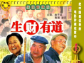 生财有道