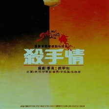 殺手情