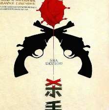 殺手情