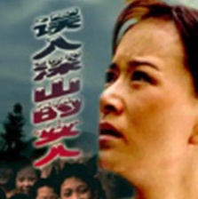 誤入深山的女人