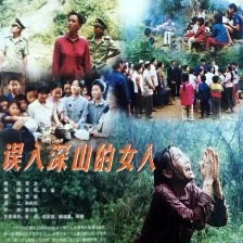 誤入深山的女人