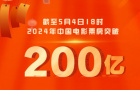 2024中国电影票房破200亿 《热辣滚烫》暂列第一