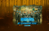 《维和防暴队》发布超燃正片片段 黄景瑜王一博殊死突围