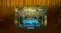 《维和防暴队》发布超燃正片片段 黄景瑜王一博殊死突围