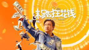 《末路狂花钱》：真挚友谊是心底的力量源泉