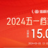 2024五一档新片票房破15亿 《维和防暴队》居首