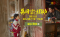 《朱同在三年级丢失了超能力》发布预告