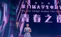 第31屆大學生電影節(jié)青春之夜在京舉行