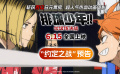 电影《排球少年!!垃圾场决战》发布“约定之战”预告