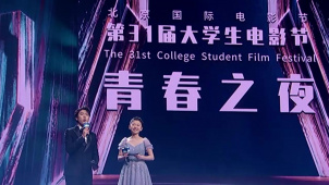 第31届大学生电影节青春之夜在京举行