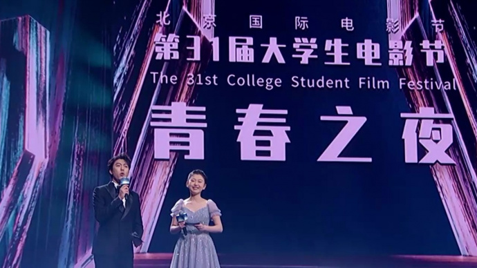 第31届大学生电影节青春之夜在京举行