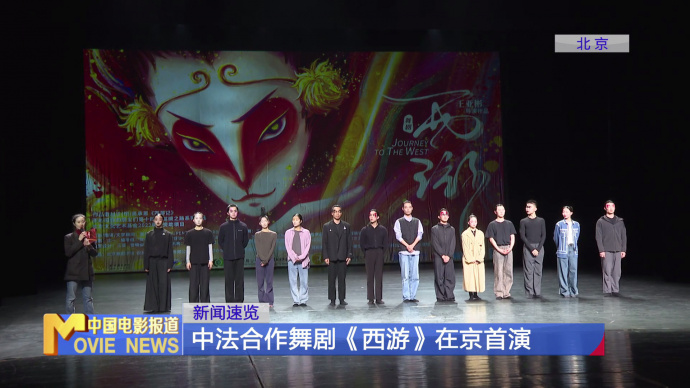 中法合作舞剧《西游》在京首演