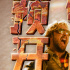 高司令《特技狂人》開預(yù)售！獻(xiàn)給特技演員的情書