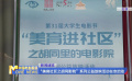 “美育社区之胡同影院”系列公益放映活动在京启动