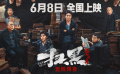 肖央范丞丞联手扫黑！《扫黑·决不放弃》曝预告 定档6月8日