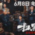 《扫黑·决不放弃》定档6.8 肖央范丞丞别样扫黑