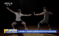 為夢想助力 探訪成家班演員徒手動(dòng)作技能訓(xùn)練營