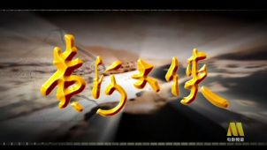 电影频道5月10日18:40播出于承惠主演的电影《黄河大侠》