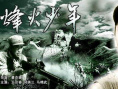 烽火少年