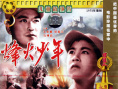烽火少年