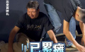 《仿徨之刃》眾主創(chuàng)為了宣傳豁出去了??？