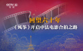 光影互鑒六十年 中法電影交流歷久彌新
