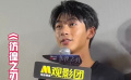 “反派预备役”张宥浩和“反派专业户”阿如那共进退