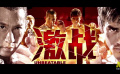 电影频道5月11日播出林超贤执导、彭于晏和张家辉主演电影《激战》