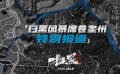 电影《扫黑·决不放弃》“扫黑风暴席卷奎州特别报道”特辑