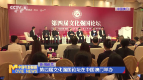 第四屆文化強(qiáng)國論壇在中國澳門舉辦