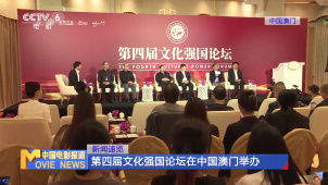 第四届文化强国论坛在中国澳门举办
