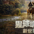 《猩球崛起:新世界》特輯 導(dǎo)演亮相推薦IMAX體驗(yàn)